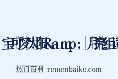 宝可梦太阳&amp;月亮组词是什么意思的图片